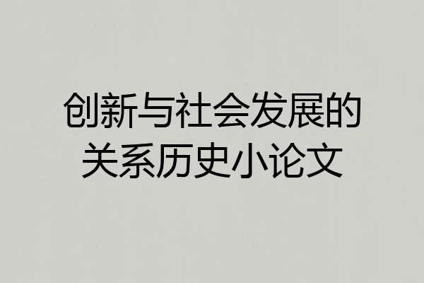 创新与社会发展的关系历史小论文