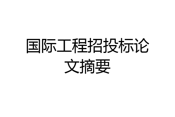 国际工程招投标论文摘要