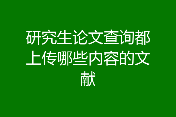 研究生论文查询都上传哪些内容的文献