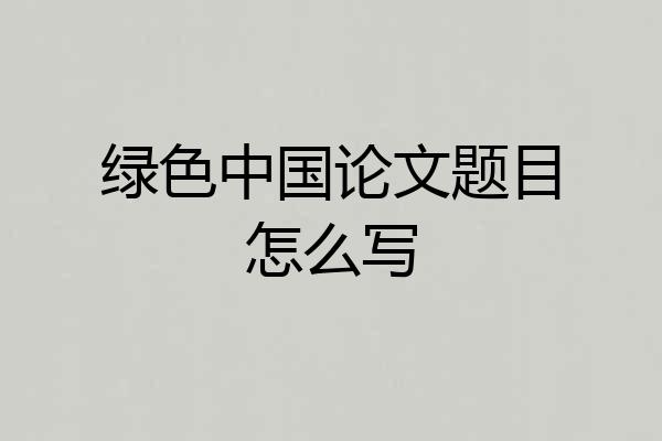 绿色中国论文题目怎么写