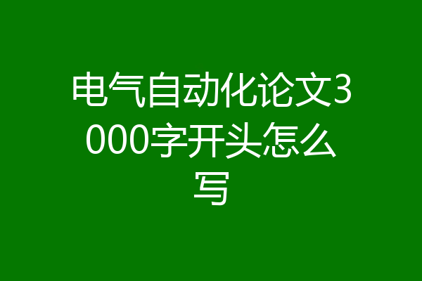 电气自动化论文3000字开头怎么写