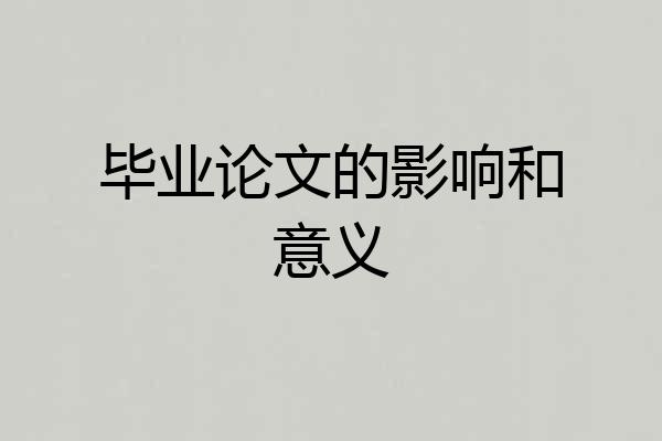 毕业论文的影响和意义