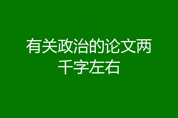 有关政治的论文两千字左右