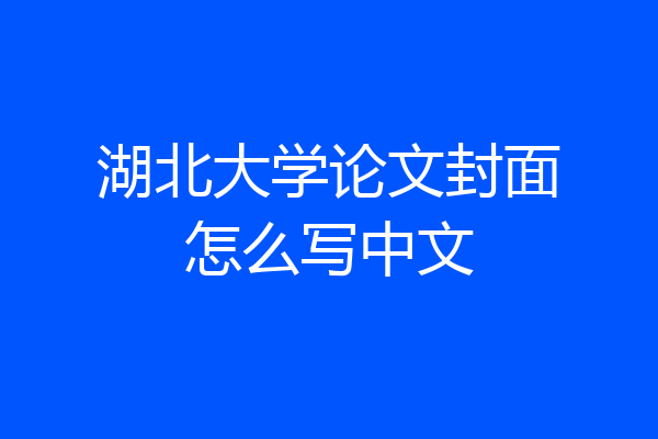 湖北大学论文封面怎么写中文