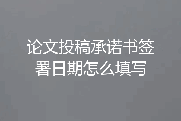 论文投稿承诺书签署日期怎么填写