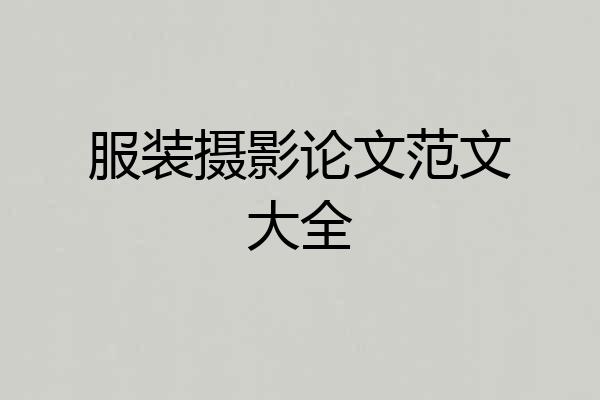 服装摄影论文范文大全