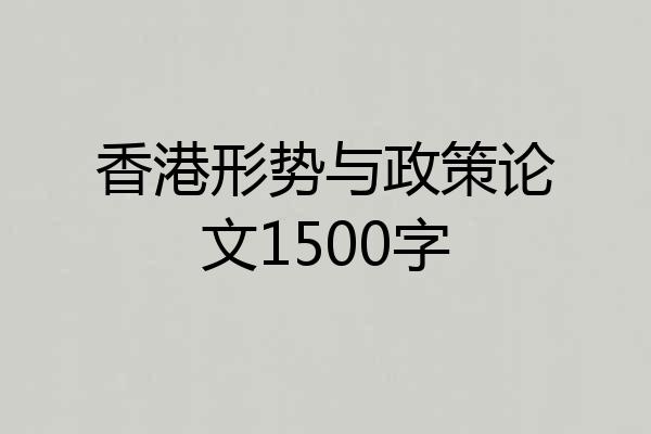 香港形势与政策论文1500字