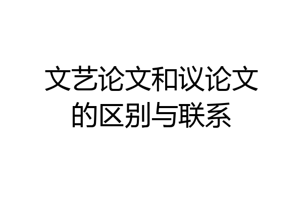 文艺论文和议论文的区别与联系