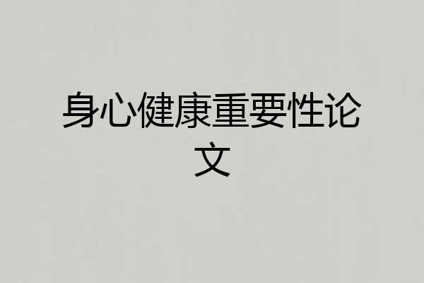 身心健康重要性论文