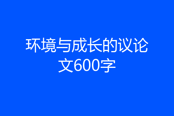 环境与成长的议论文600字
