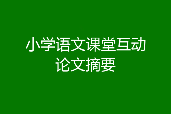 小学语文课堂互动论文摘要
