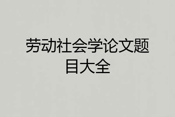 劳动社会学论文题目大全