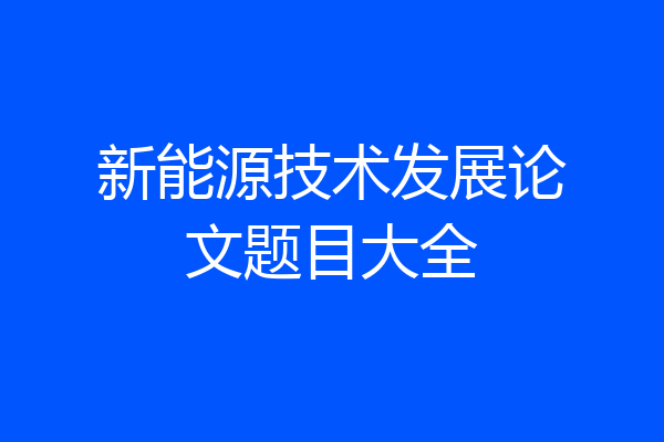 新能源技术发展论文题目大全