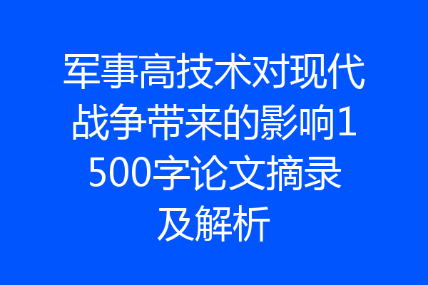 军事高技术对现代战争带来的影响1500字论文摘录及解析