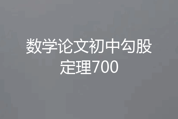 数学论文初中勾股定理700