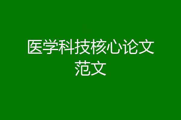 医学科技核心论文范文