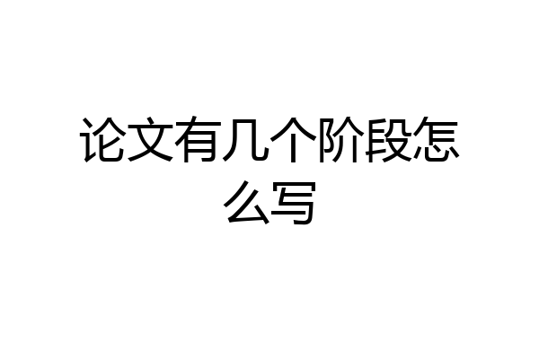 论文有几个阶段怎么写