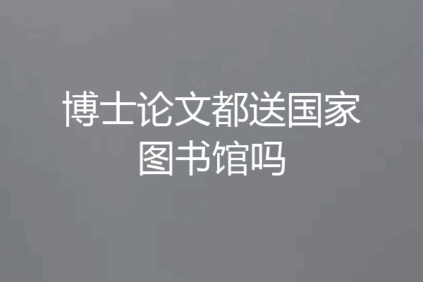 博士论文都送国家图书馆吗