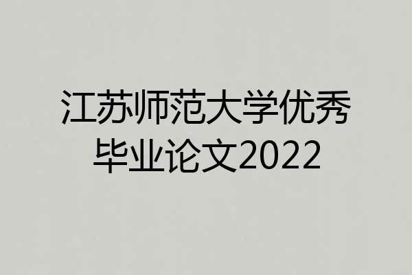 江苏师范大学优秀毕业论文2022