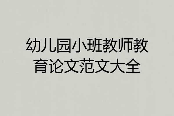 幼儿园小班教师教育论文范文大全
