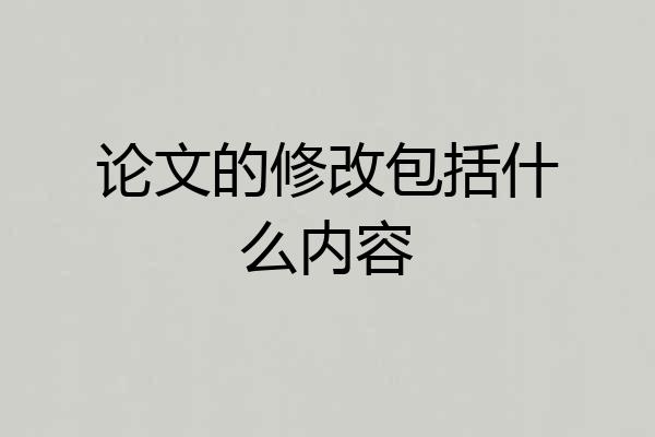 论文的修改包括什么内容