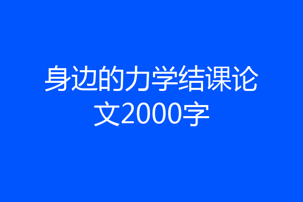 身边的力学结课论文2000字
