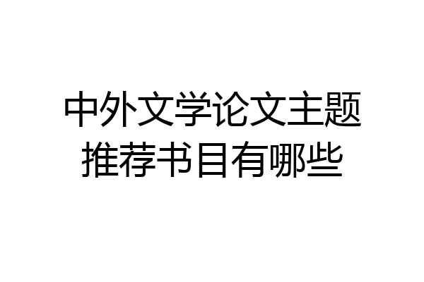 中外文学论文主题推荐书目有哪些