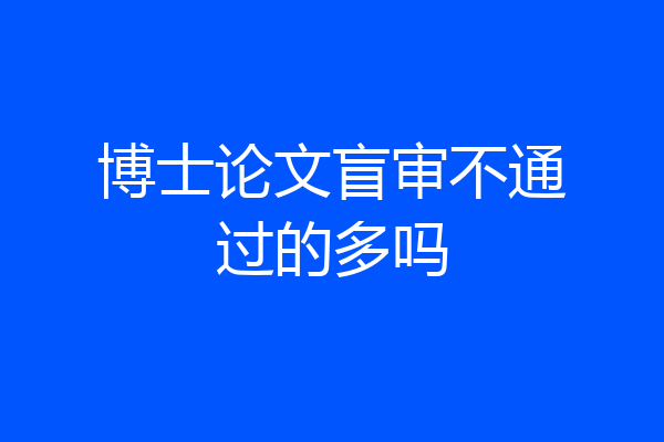 博士论文盲审不通过的多吗