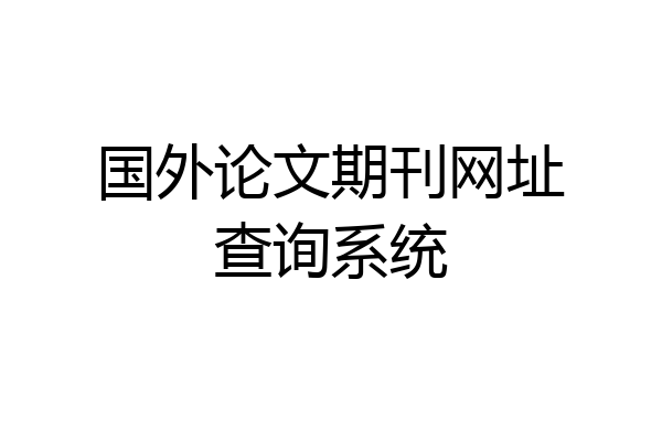 国外论文期刊网址查询系统