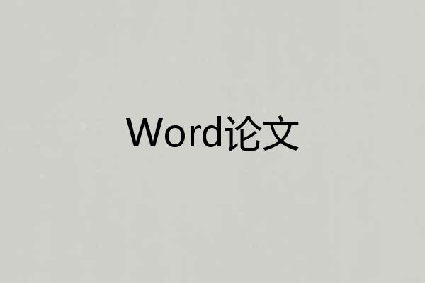 Word论文