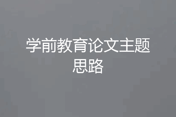 学前教育论文主题思路