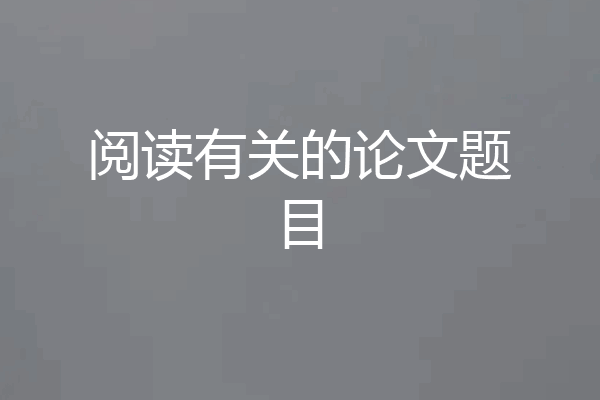 阅读有关的论文题目