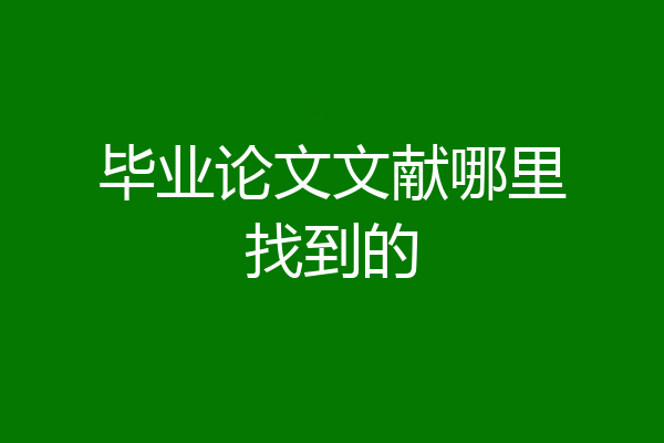 毕业论文文献哪里找到的