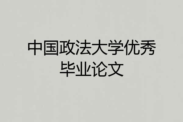 中国政法大学优秀毕业论文