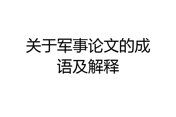关于军事论文的成语及解释