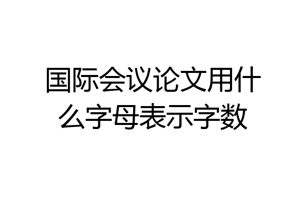 国际会议论文用什么字母表示字数