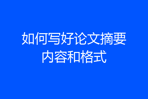 如何写好论文摘要内容和格式