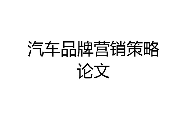 汽车品牌营销策略论文