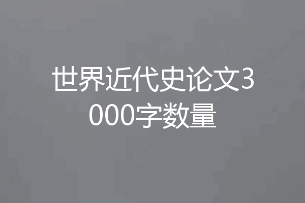 世界近代史论文3000字数量