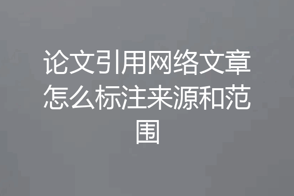 论文引用网络文章怎么标注来源和范围