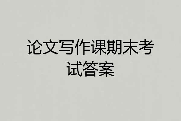 论文写作课期末考试答案