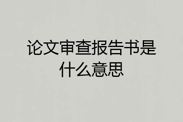 论文审查报告书是什么意思