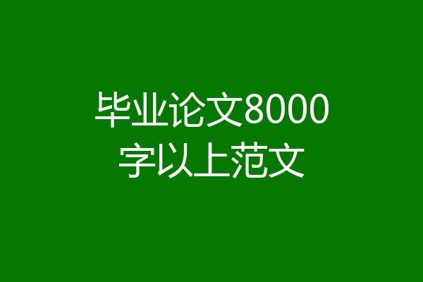 毕业论文8000字以上范文