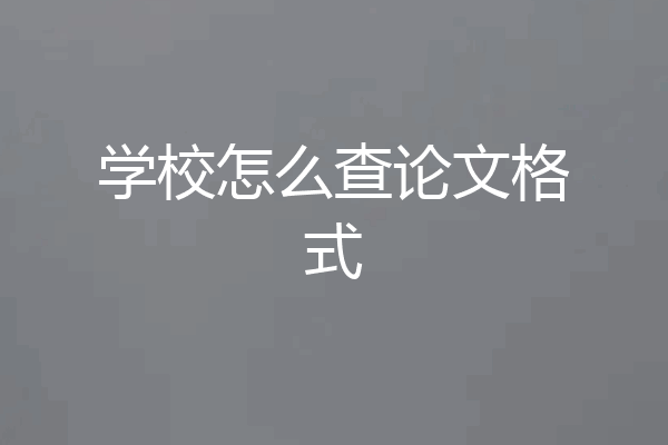 学校怎么查论文格式