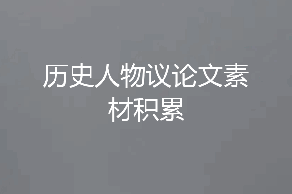 历史人物议论文素材积累