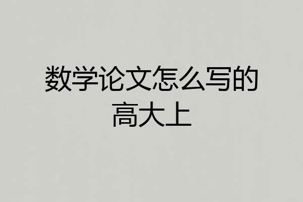 数学论文怎么写的高大上