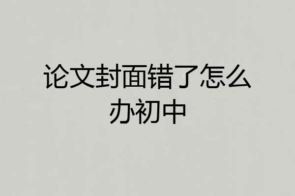 论文封面错了怎么办初中