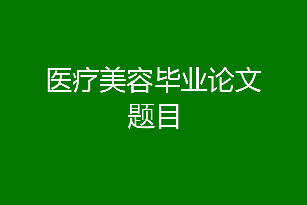 医疗美容毕业论文题目