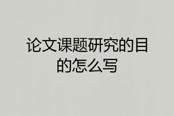 论文课题研究的目的怎么写