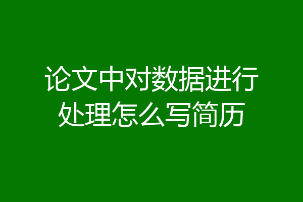 论文中对数据进行处理怎么写简历